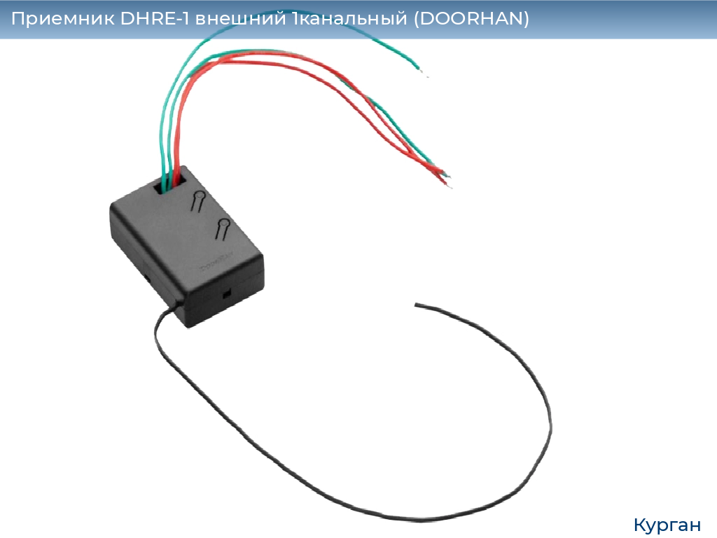 Приемник DHRE-1 внешний 1канальный (DOORHAN), kurgan.doorhan.ru
