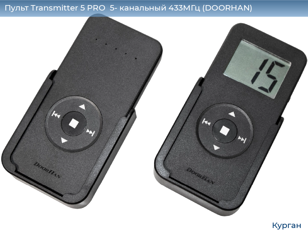 Пульт Transmitter 5 PRO  5- канальный 433МГц (DOORHAN), kurgan.doorhan.ru