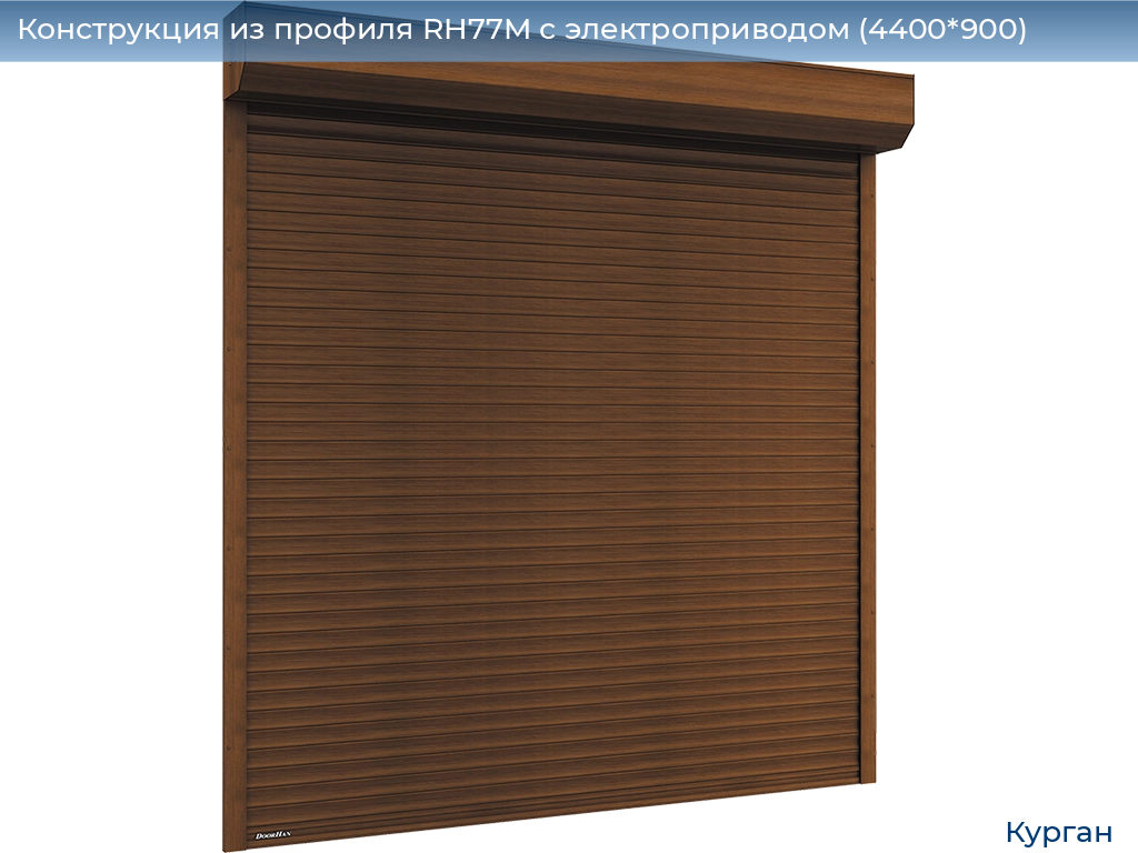 Конструкция из профиля RH77M с электроприводом (4400*900), kurgan.doorhan.ru