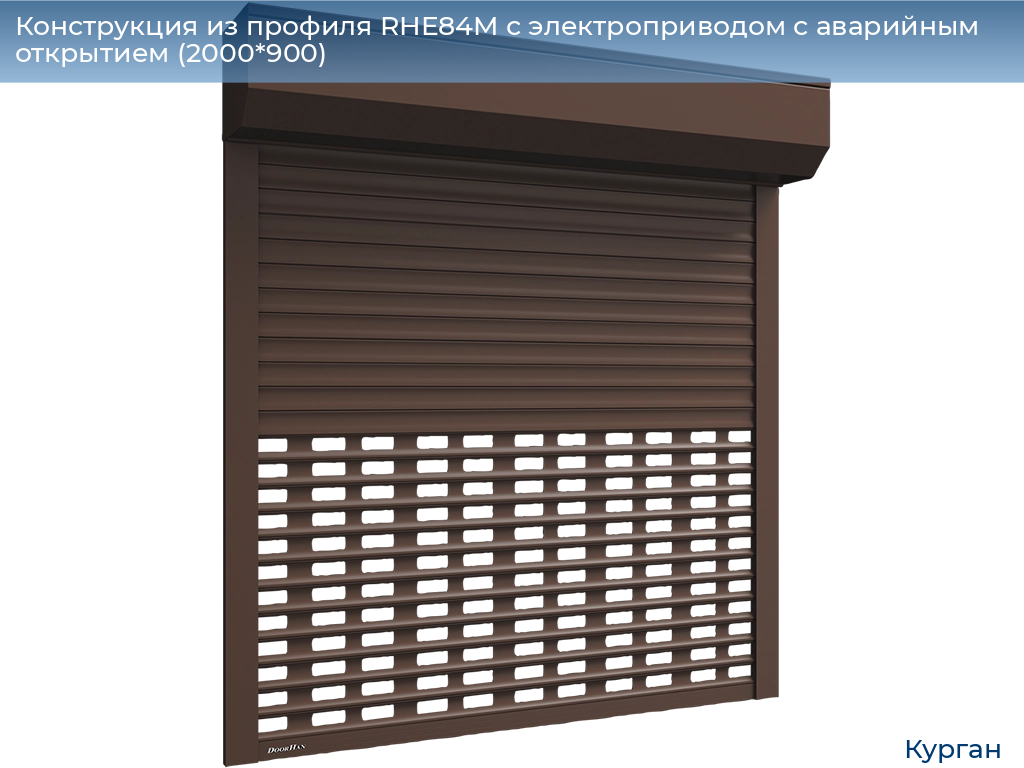 Конструкция из профиля RHE84M с электроприводом с аварийным открытием (2000*900), kurgan.doorhan.ru