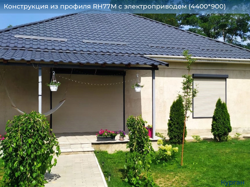 Конструкция из профиля RH77M с электроприводом (4400*900), kurgan.doorhan.ru