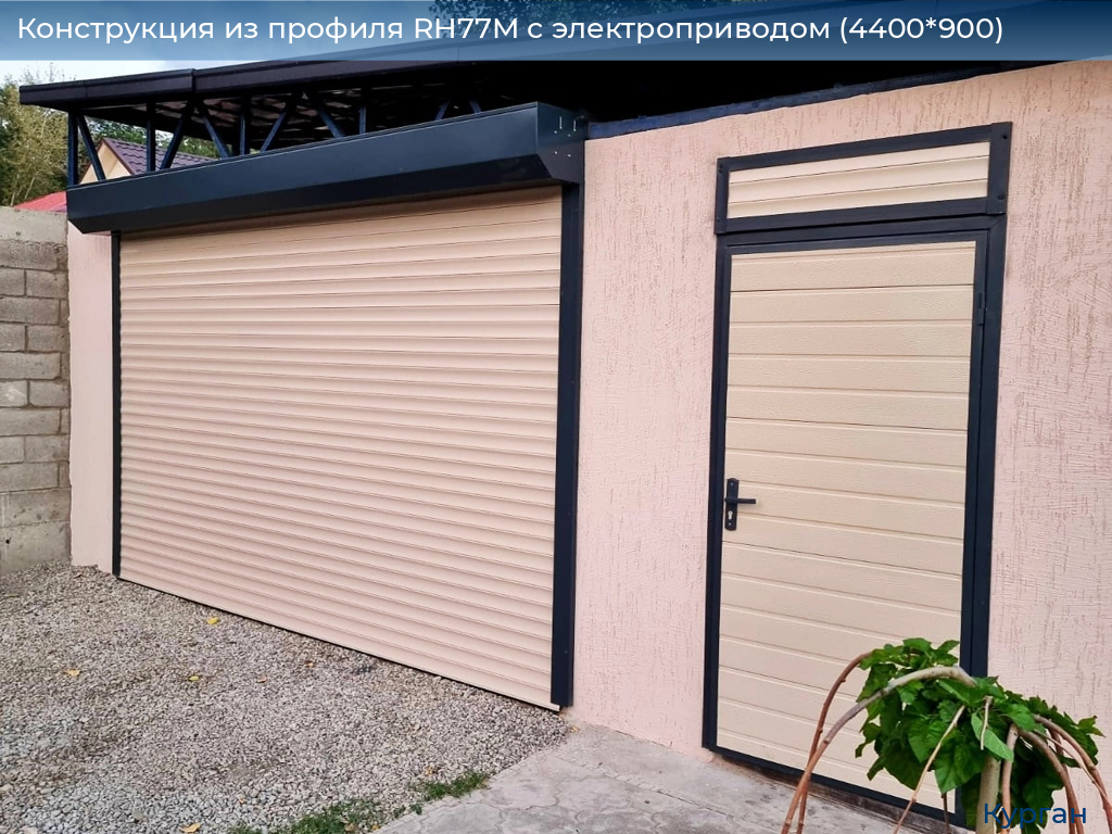 Конструкция из профиля RH77M с электроприводом (4400*900), kurgan.doorhan.ru