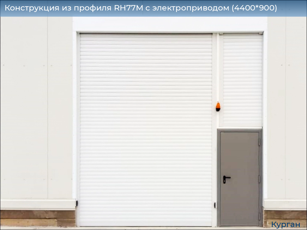 Конструкция из профиля RH77M с электроприводом (4400*900), kurgan.doorhan.ru