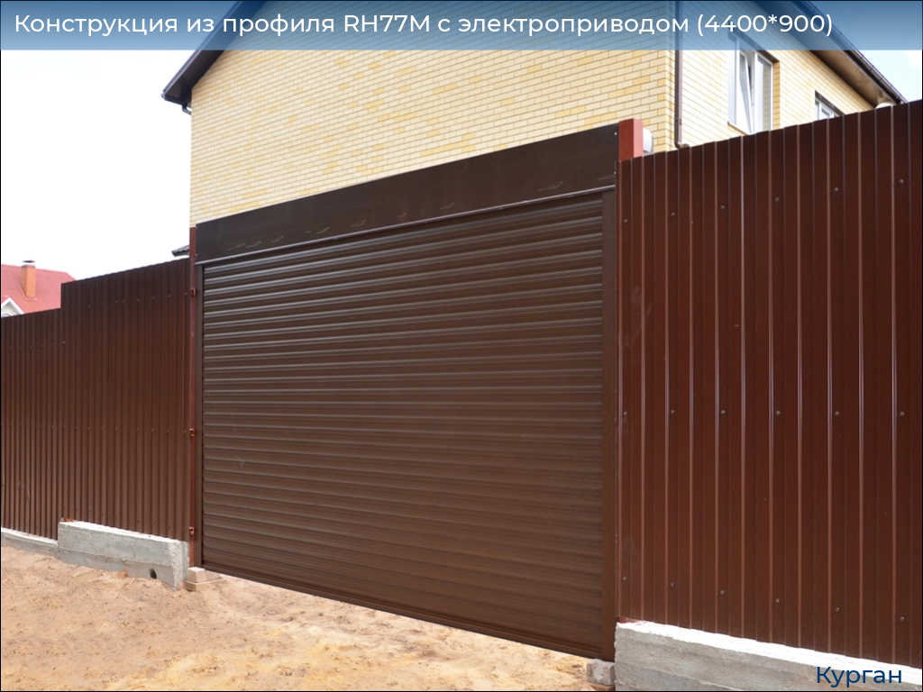 Конструкция из профиля RH77M с электроприводом (4400*900), kurgan.doorhan.ru