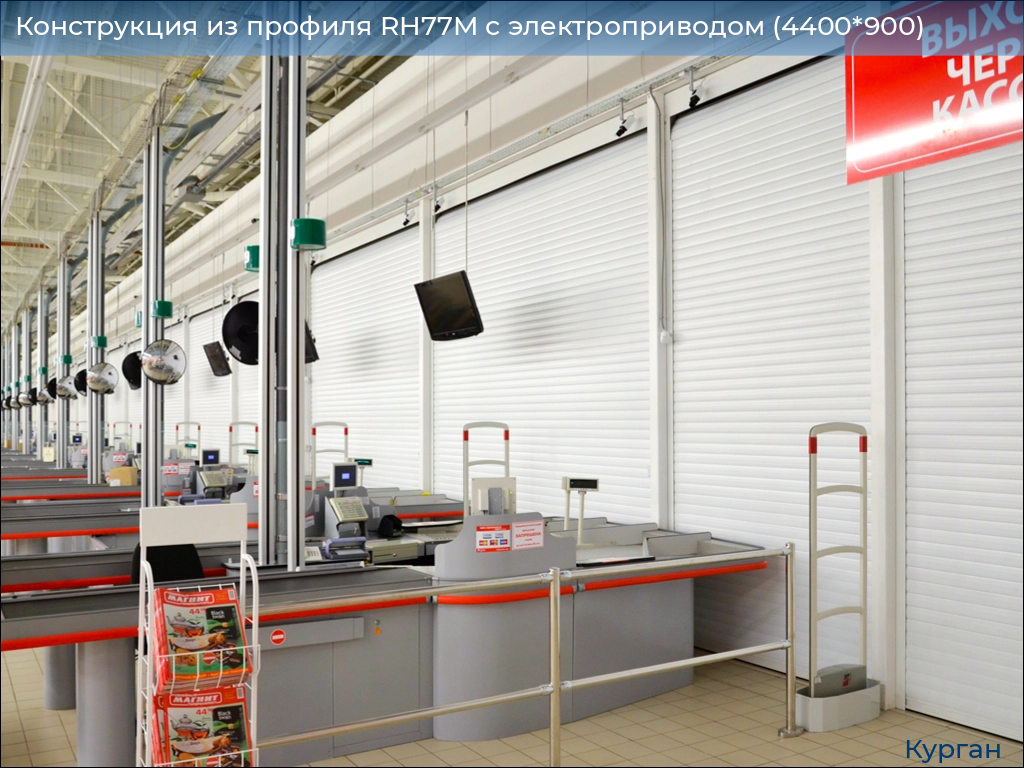 Конструкция из профиля RH77M с электроприводом (4400*900), kurgan.doorhan.ru