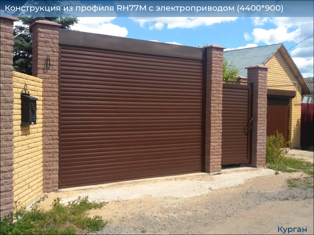 Конструкция из профиля RH77M с электроприводом (4400*900), kurgan.doorhan.ru