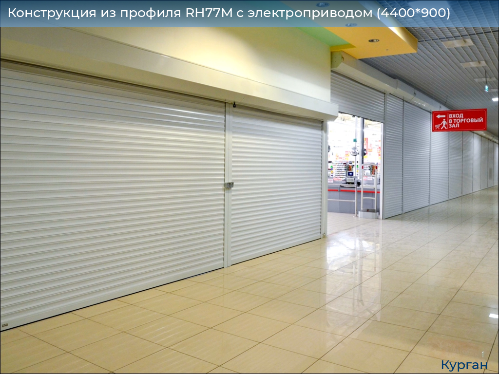 Конструкция из профиля RH77M с электроприводом (4400*900), kurgan.doorhan.ru