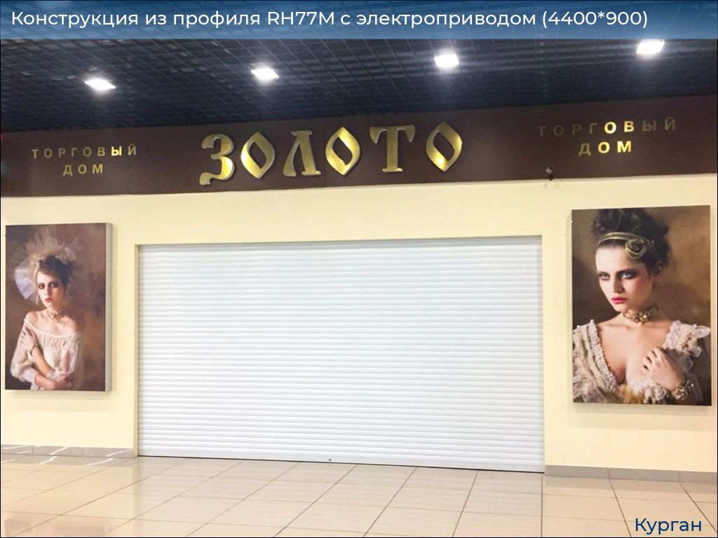 Конструкция из профиля RH77M с электроприводом (4400*900), kurgan.doorhan.ru