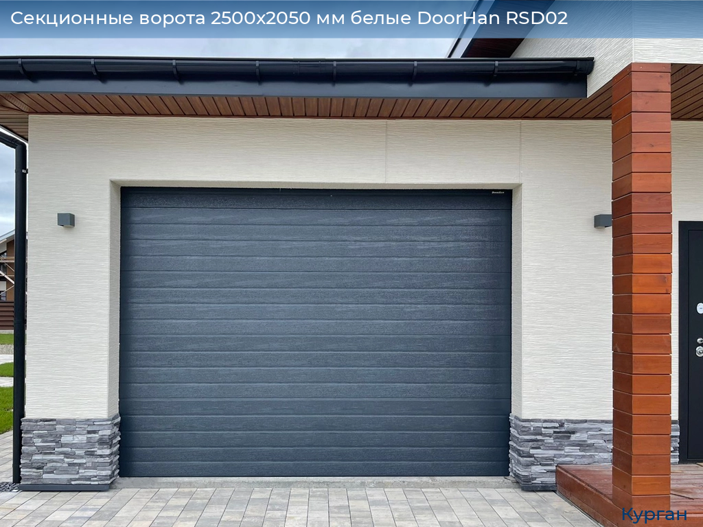 Cекционные ворота 2500х2050 мм белые DoorHan RSD02, kurgan.doorhan.ru