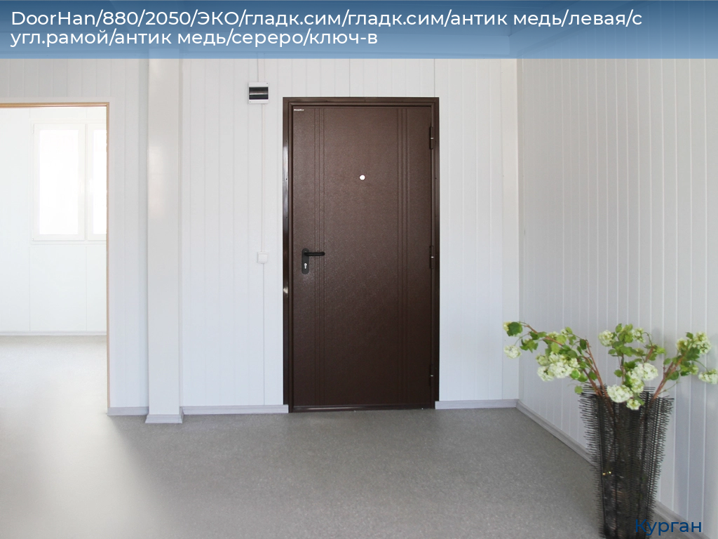 DoorHan/880/2050/ЭКО/гладк.сим/гладк.сим/антик медь/левая/с угл.рамой/антик медь/сереро/ключ-в, kurgan.doorhan.ru
