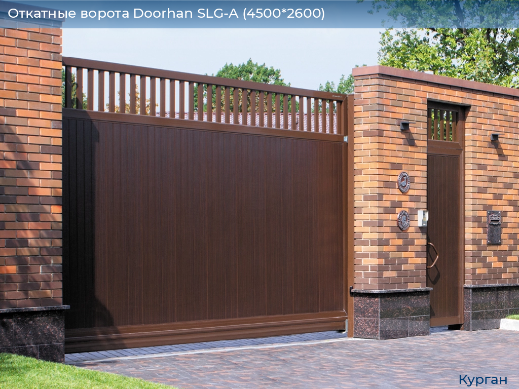 Откатные ворота Doorhan SLG-A (4500*2600), kurgan.doorhan.ru
