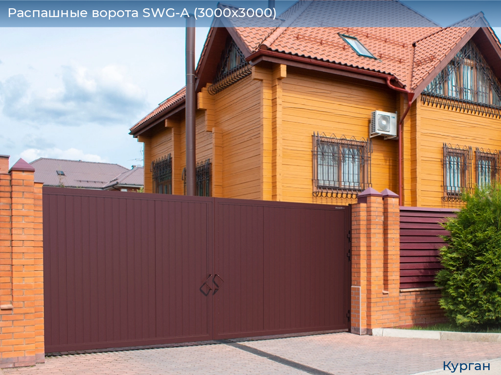 Распашные ворота SWG-A (3000х3000), kurgan.doorhan.ru