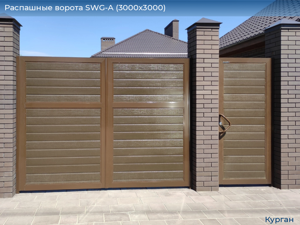 Распашные ворота SWG-A (3000х3000), kurgan.doorhan.ru