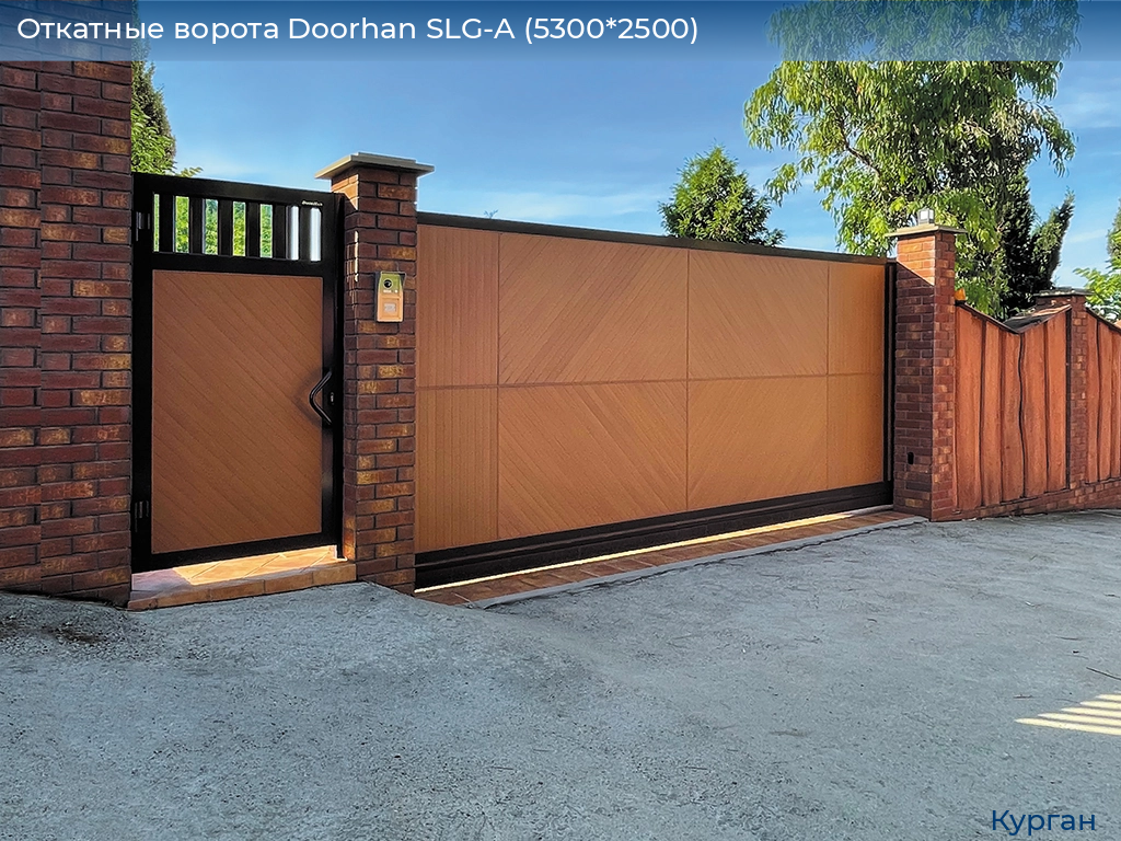 Откатные ворота Doorhan SLG-A (5300*2500), kurgan.doorhan.ru