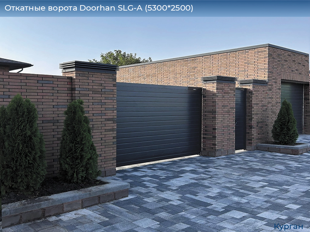 Откатные ворота Doorhan SLG-A (5300*2500), kurgan.doorhan.ru