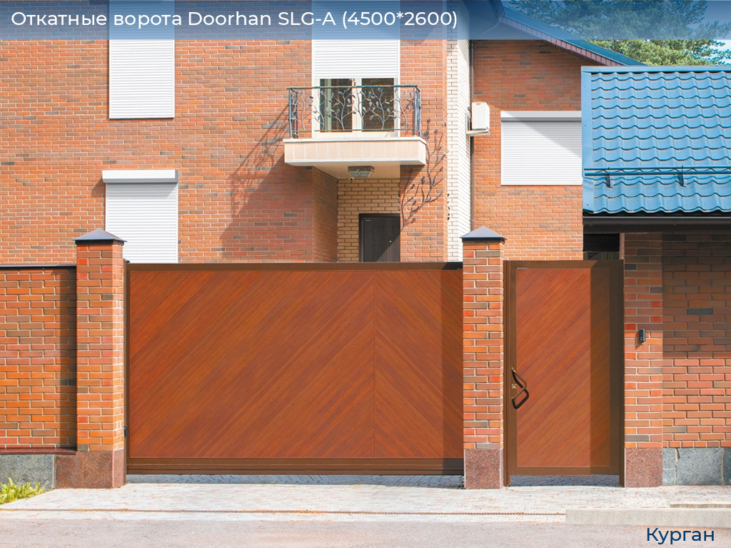 Откатные ворота Doorhan SLG-A (4500*2600), kurgan.doorhan.ru