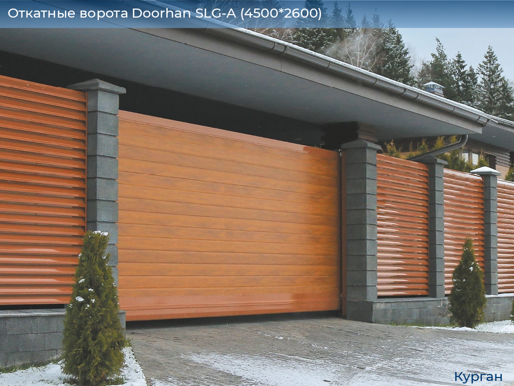 Откатные ворота Doorhan SLG-A (4500*2600), kurgan.doorhan.ru