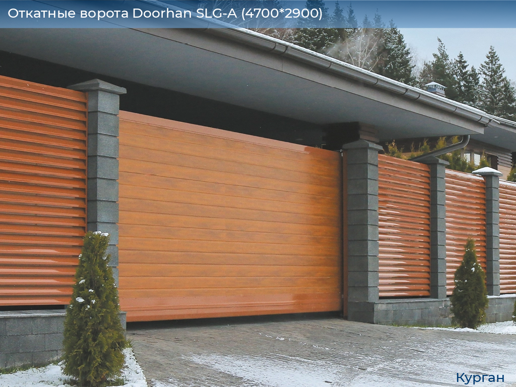 Откатные ворота Doorhan SLG-A (4700*2900), kurgan.doorhan.ru