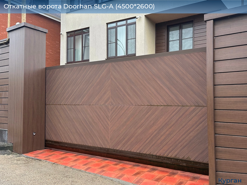 Откатные ворота Doorhan SLG-A (4500*2600), kurgan.doorhan.ru