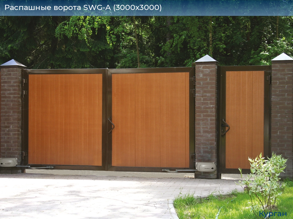 Распашные ворота SWG-A (3000х3000), kurgan.doorhan.ru