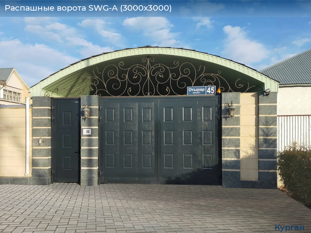 Распашные ворота SWG-A (3000х3000), kurgan.doorhan.ru