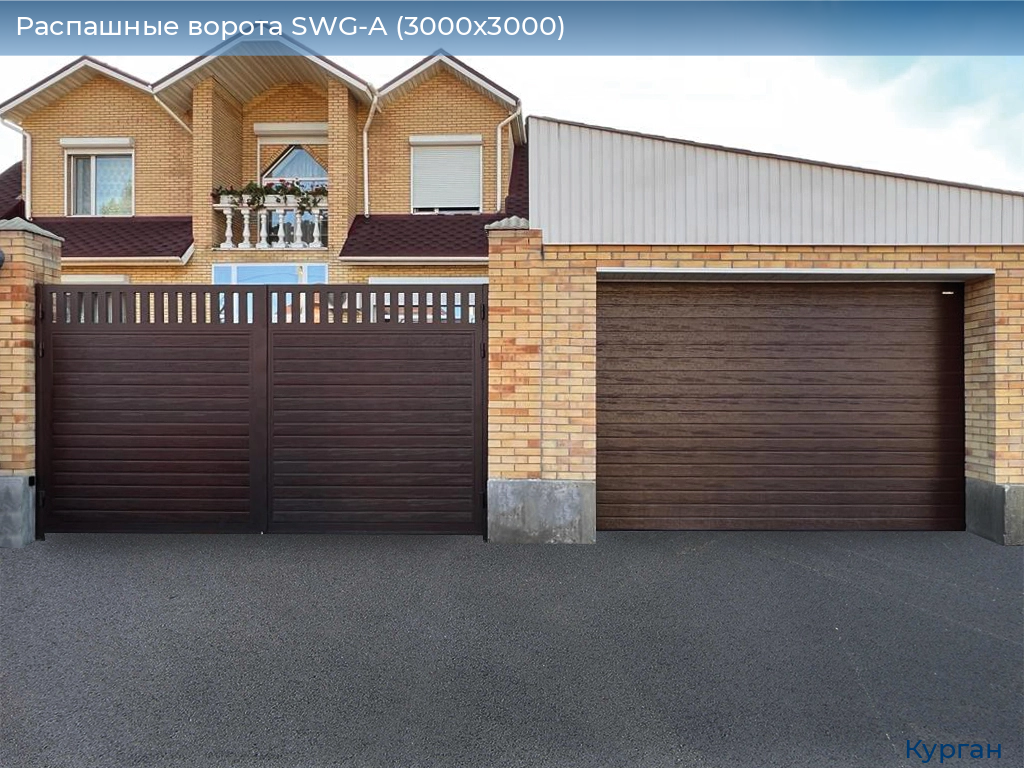 Распашные ворота SWG-A (3000х3000), kurgan.doorhan.ru