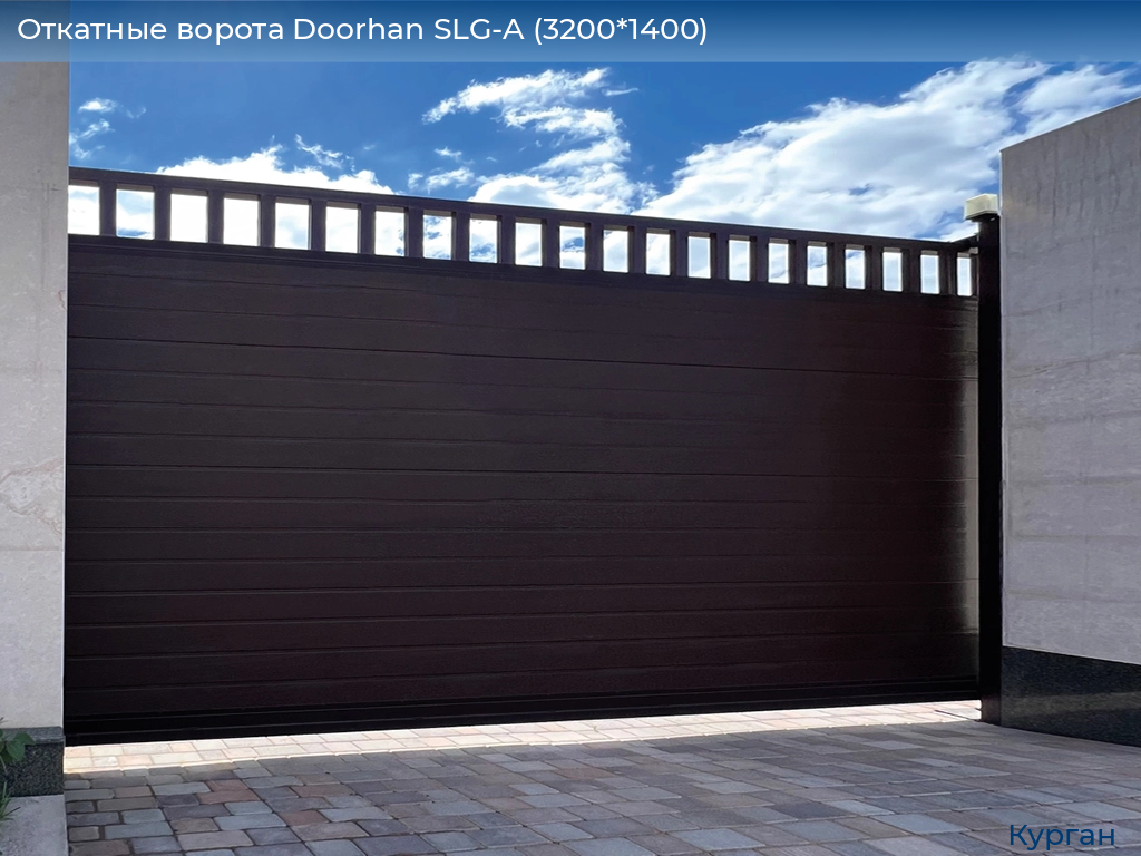 Откатные ворота Doorhan SLG-A (3200*1400), kurgan.doorhan.ru