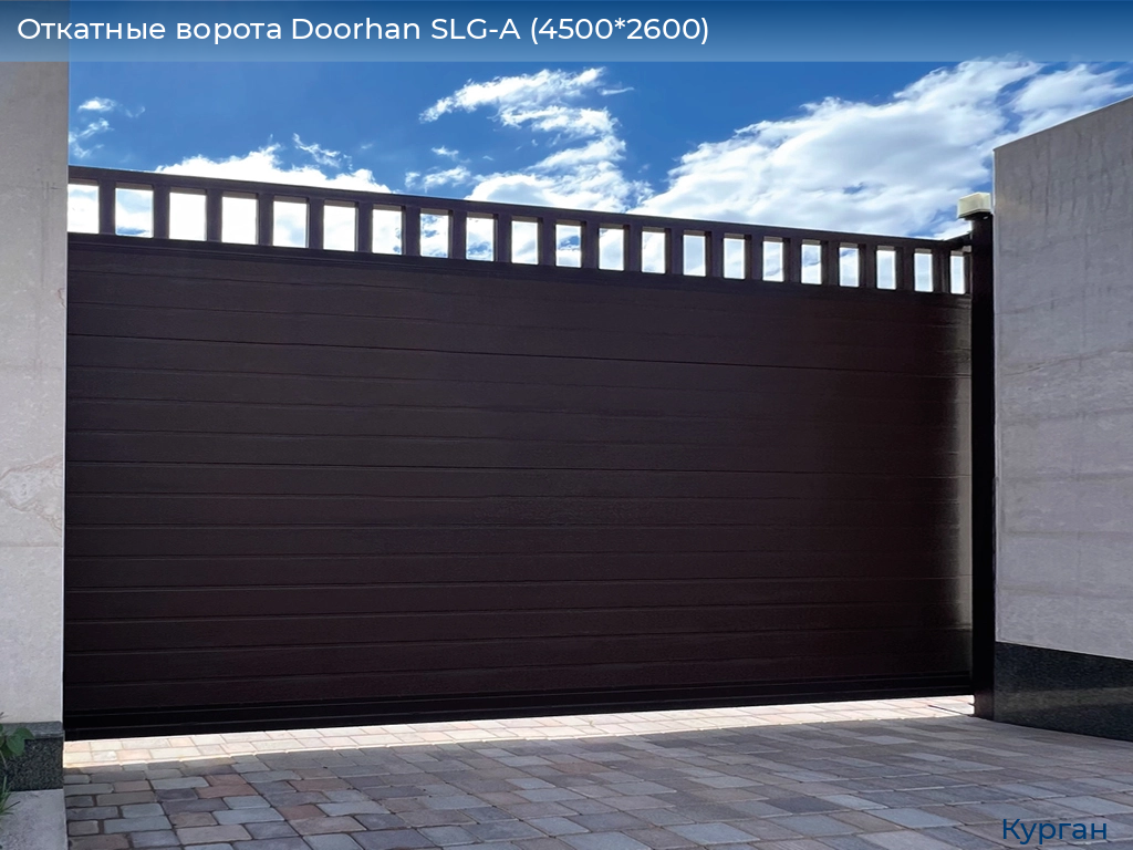 Откатные ворота Doorhan SLG-A (4500*2600), kurgan.doorhan.ru