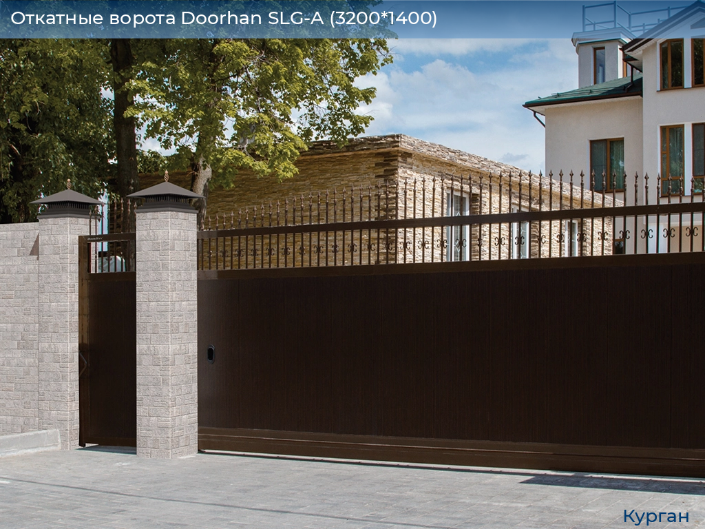 Откатные ворота Doorhan SLG-A (3200*1400), kurgan.doorhan.ru