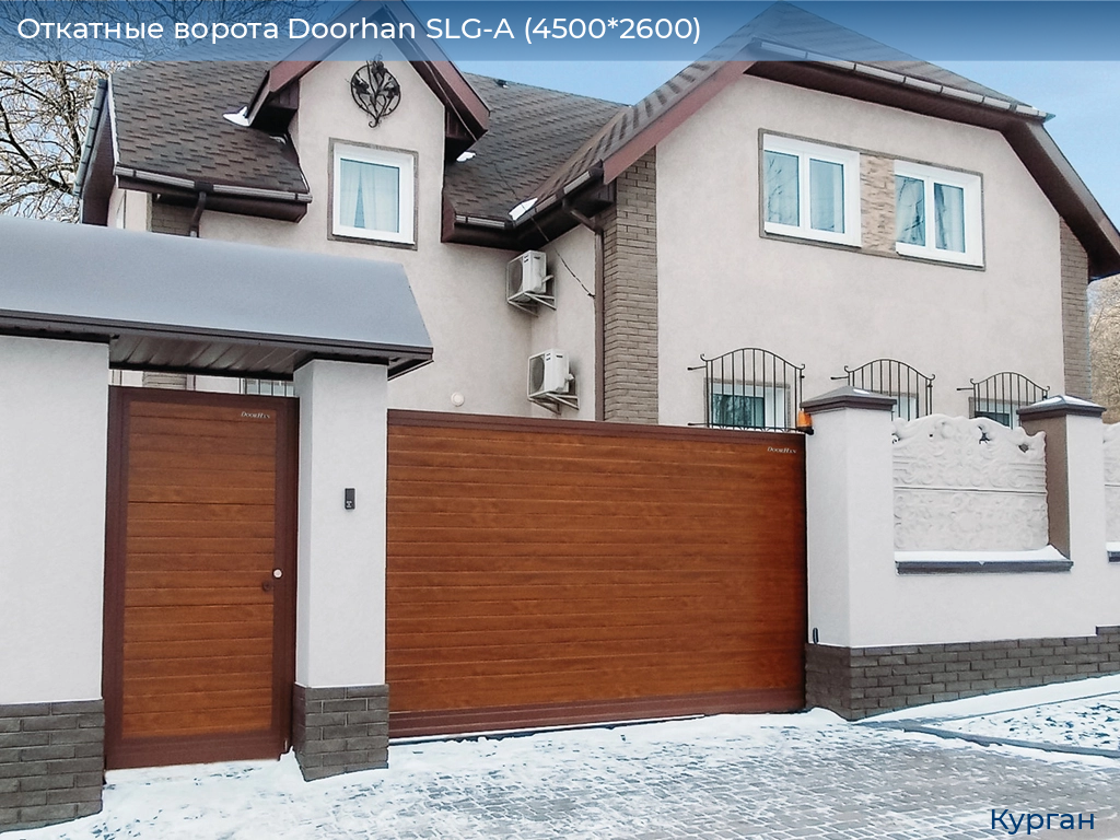 Откатные ворота Doorhan SLG-A (4500*2600), kurgan.doorhan.ru
