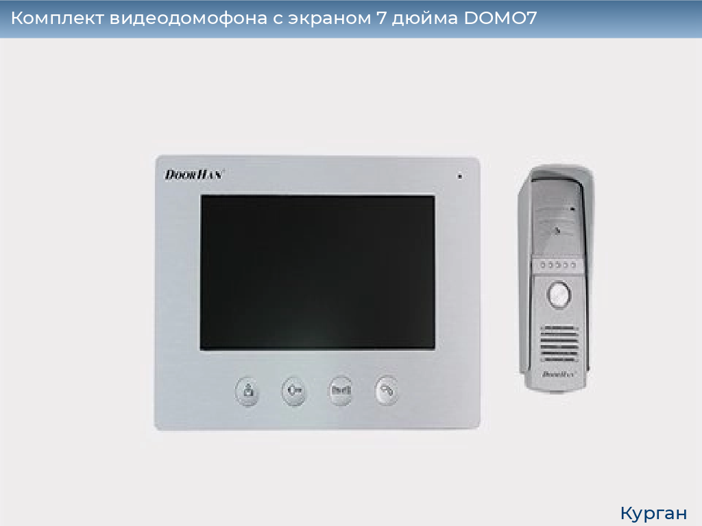 Комплект видеодомофона с экраном 7 дюйма DOMO7, kurgan.doorhan.ru
